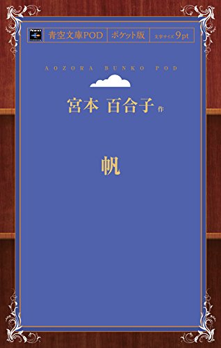 帆 (青空文庫POD(ポケット版))