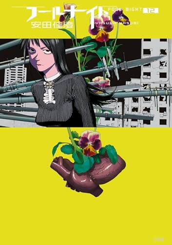 フールナイト（１２） (ビッグコミックス)