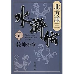 Amazon.co.jp: 水滸伝 全19巻＋読本セット : Japanese Books