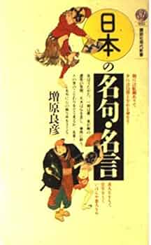 【中古】 日本の名言・名句を楽しむ本 覚えておけば少し知的、少し便利　分野別音読したい有/Ｇａｋｋｅｎ/学習研究社 中古】 日本の名言・名句を楽しむ本 覚えておけば少し知的、少し