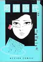 同棲時代 上村一夫 全2巻 同棲時代 （2） | 上村一夫 | マンガ | Kindleストア | Amazon