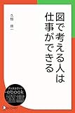 図で考える人は仕事ができる (ディスカヴァーebook選書)