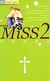 MiSS 新装版（２） (フラワーコミックス)