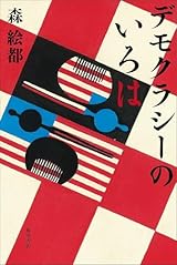 １０月２日　デモクラシーのいろは