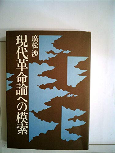 現代革命論への模索 (1972年)