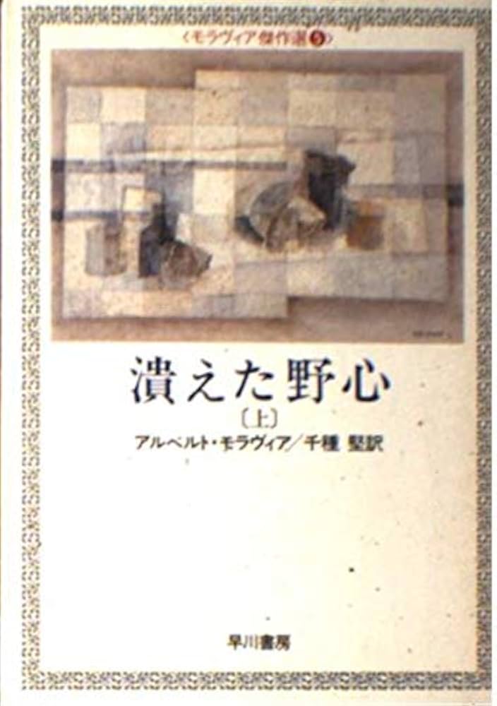 ブロンテ関連書籍 潰えた野心 上 (ハヤカワ文庫 NV 367) | アルベルト モラヴィア