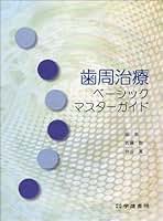 歯周治療ベーシックマスターガイド 川村 浩樹、 小川 智久、 大澤 銀子、 富井 信之、 金谷 一彦、 両角 祐子、 阿部 祐三、 安川 俊之、 千葉 朋義、 佐藤 聡; 仲谷 寛 Amazon.co.jp: 歯周治療ベーシックマスターガイド : 川村 浩樹