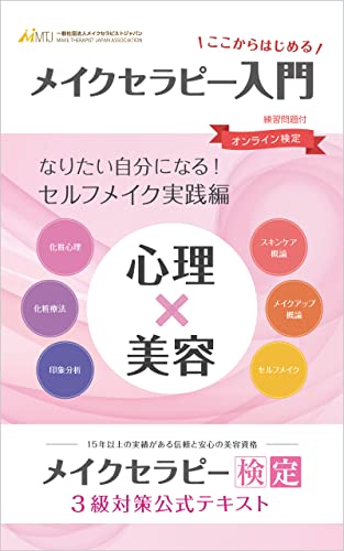 【心理×美容】『メイクセラピー入門』メイクセラピー検定3級対策 公式テキスト 【セルフメイク実践編】