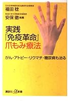 Only therapy practice "immune Revolution" nails also (Kodansha plus Alpha Books) (2004) ISBN: 4062722410 [Japanese Import] 4062722410 Book Cover