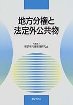 Amazon.co.jp: 建設省財産管理研究会: 本