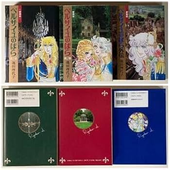 ベルサイユのばら 全巻セット Amazon.co.jp: ベルサイユのばら 全巻セット 愛蔵版 ハード