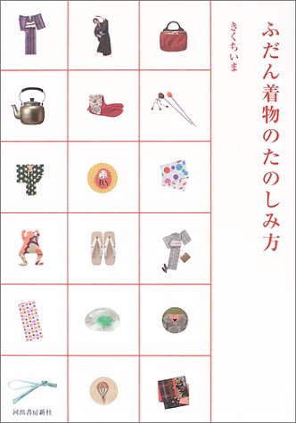 ふだん着物のたのしみ方 ふだん着物のたのしみ方
