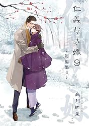 仁義なき嫁 高月紅葉　1〜18巻 Amazon.com: 高月紅葉: books, biography, latest update