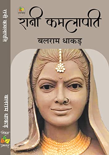 Rani Kamlapati (Hindi Edition)