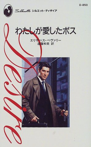 わたしが愛したボス (シルエット・ディザイア)