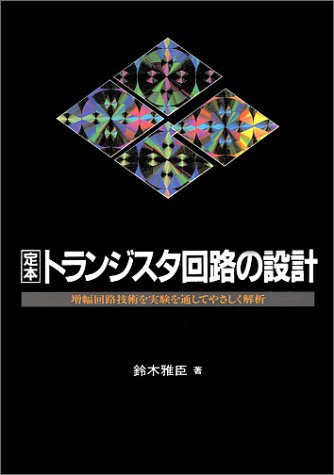PDFダウンロード 定本 トランジスタ回路の設計―増幅回路技術を実験を通してやさしく解析 バイ