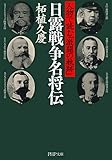 日露戦争名将伝 人物で読む「激闘の軌跡」 (PHP文庫)