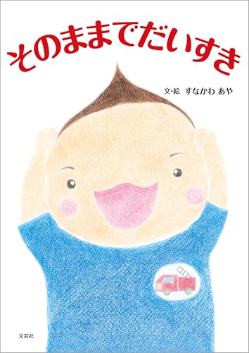 そのままでだいすき