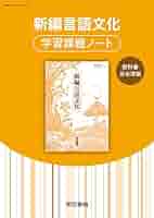 ✨新品・未使用✨ 新編言語文化 学習課題ノート 東京書籍 ワーク 教科書 国語 新編言語文化 学習課題ノート 【オリジナルボールペン付き】 本