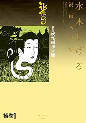 Amazon.co.jp: 貸本版河童の三平 水木しげる漫画大全集（上） eBook
