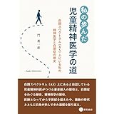 私の歩んだ児童精神医学の道　自閉スペクトラム（AS）上にいる私の精神医学と自閉症の歴史