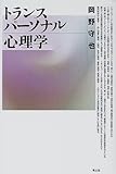 トランスパーソナル心理学
