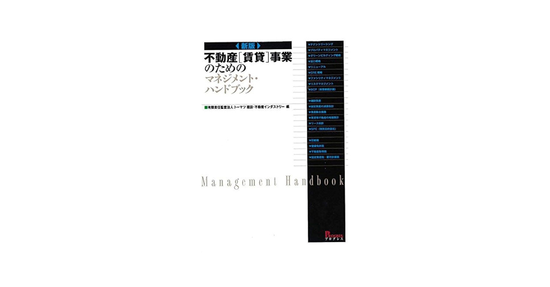 新版 不動産賃貸事業のためのマネジメントハンドブック／有限責任監査法人トーマツ  建設・不動産インダストリー 新版 不動産賃貸事業のためのマネジメントハンドブック | 有限