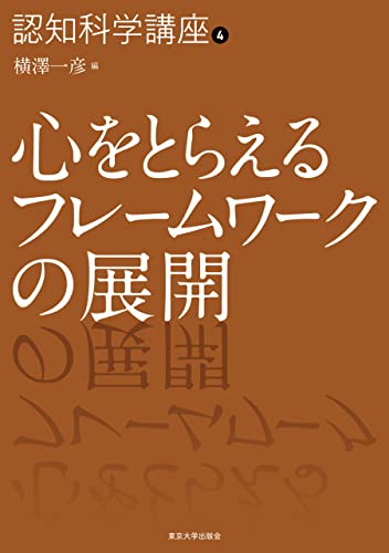 認知科学講座4 心をとらえるフレームワークの展開