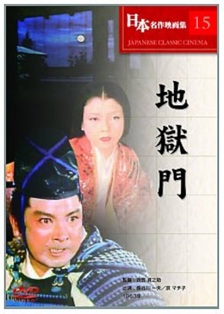 Amazon.co.jp: 地獄門 [DVD] : 長谷川一夫, 京マチ子, 衣笠