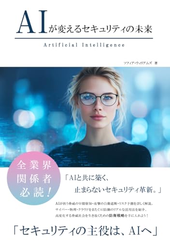 AIが変えるセキュリティの未来 (AIが変えるシリーズ)