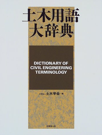 楽天 無料電子書籍 土木用語大辞典 バイ