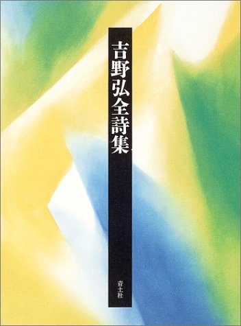 Amazon.co.jp: 吉野弘全詩集 新装版 : 吉野 弘: 本