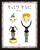 そっくりそらに (cub label)