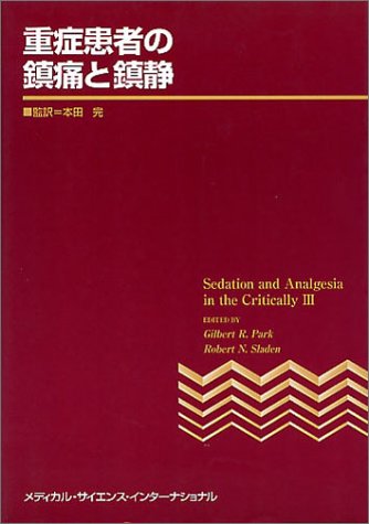 重症患者の鎮痛と鎮静