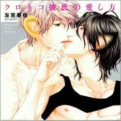 Amazon クロネコ彼氏の愛し方 ミュージック ミュージック