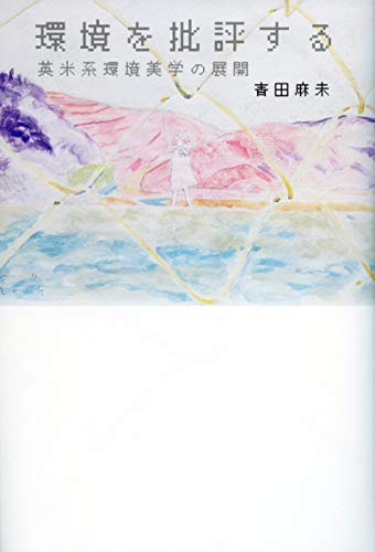 環境を批評する――英米系環境美学の展開