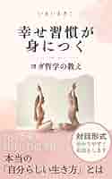 Amazon.co.jp: 幸せ習慣が身につくヨガ哲学の教え (MI出版) 電子