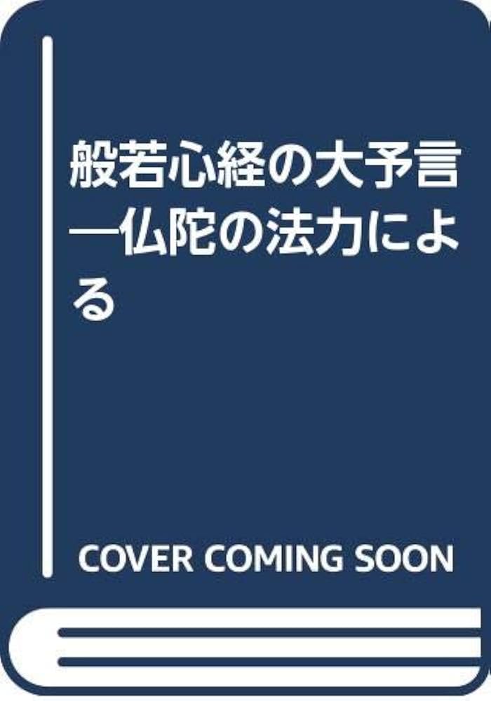 中古】 般若心経の大予言 仏陀の法力による/日経企画出版局/中杉弘