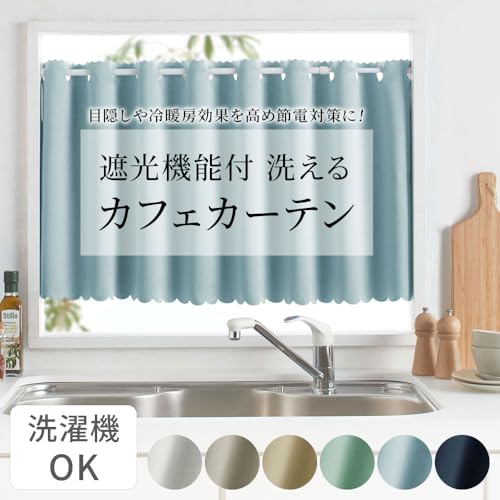 ベルーナ(BELLUNA) カフェカーテン シンプル 3級遮光 小窓 目隠し 出窓 遮光 洗える おしゃれ 無地 （556301-205）