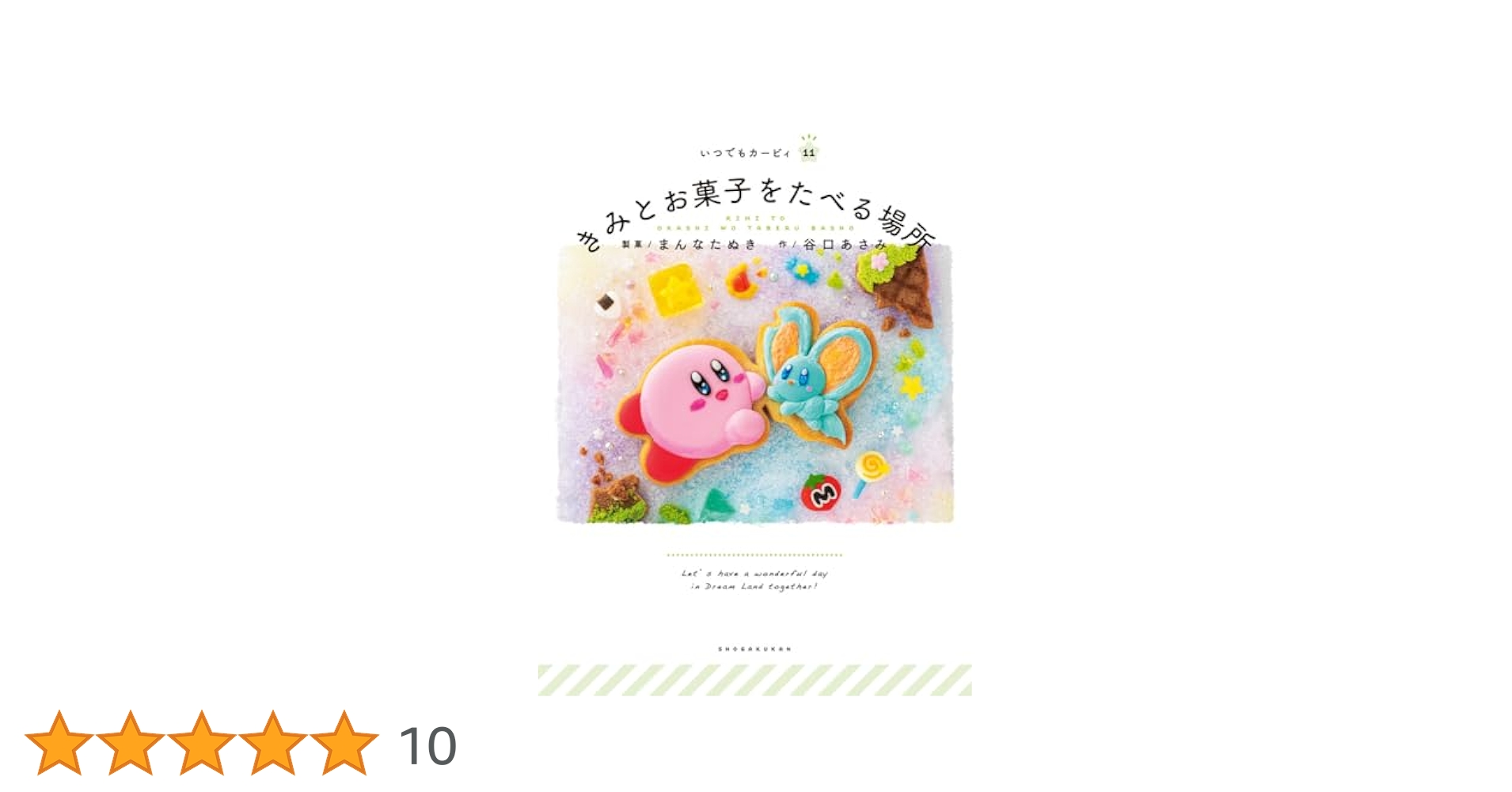 いつでもカービィシリーズ 全11巻セット いつでもカービィ 全巻11冊セット （2/28発売の最新11巻は新品