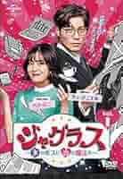 Amazon.co.jp: ジャグラス～氷のボスに恋の魔法を～[レンタル