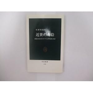 本の近世の蒔絵―漆器はなぜジャパンと呼ばれたか (中公新書)の表紙