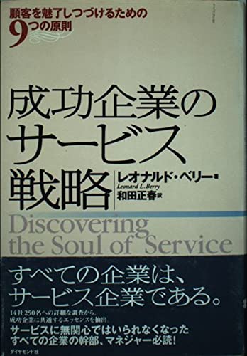 成功企業のサービス戦略 顧客を魅了しつづけるための9つの法則の詳細を見る