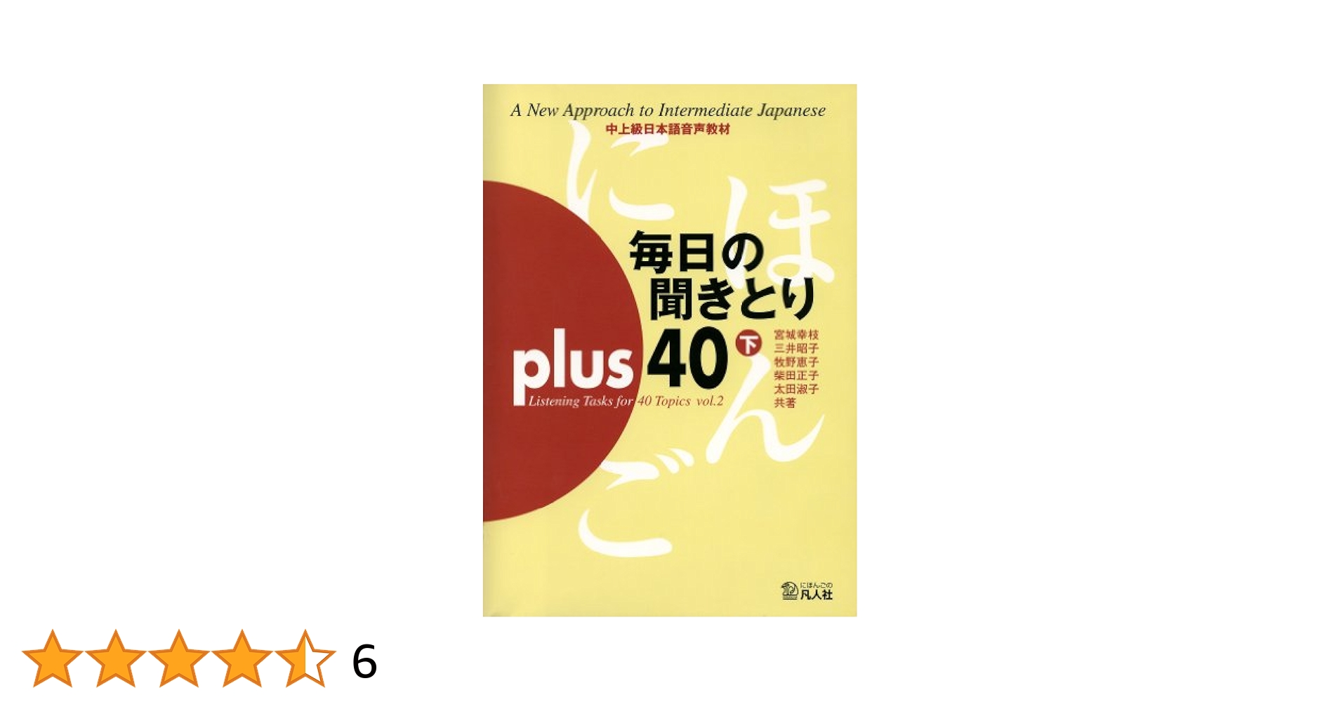 毎日の聞きとり50日 初級編 下[カセット] [カセット] 宮城 幸枝