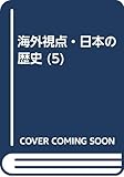 平安文化の開花 (海外視点・日本の歴史 5)