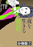 夜を生きる 歌舞伎町ホスト・手塚マキ物語 分冊版7