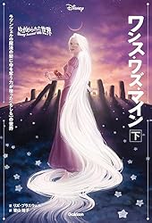 表紙イラスト付】ゆがめられた世界 ワンス・ワズ・マイン 上