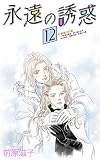 永遠の誘惑⑫（最終巻）【改訂版&フルカラー】