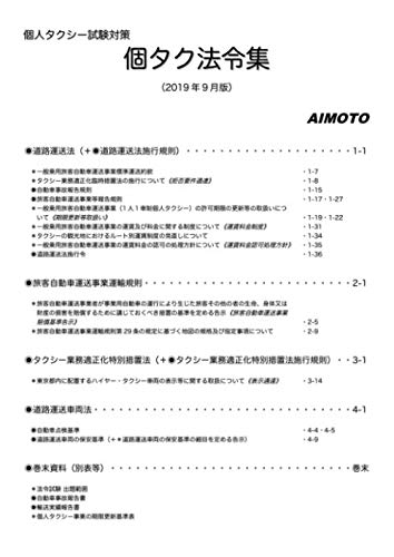 無料電子書籍アプリ 個人タクシー試験対策 個タク法令集(2019年9月版) バイ