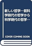 新しい哲学―前科学時代の哲学から科学時代の哲学へ (1967年)